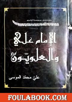 الإمام علي والعلويون - دراسة وتاريخ وتراجم