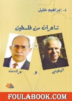 شاعران من فلسطين.. البرغوثي وعز الدين