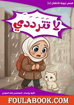 لا تترددي