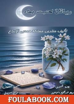 رسائل كتبت بماء