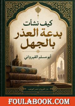 كيف نشأت بدعة العذر بالجهل