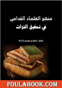 منهج العلماء القدامى في تحقيق التراث