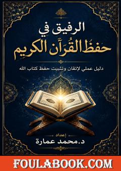 الرفيق في حفظ القرآن الكريم