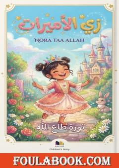 زي الأميرات
