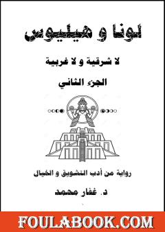 لونا و هيليوس