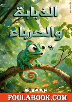الذبابة والحرباء