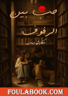 حب بين الرفوف