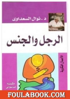 نوال السعداوي كتاب افضل كتب