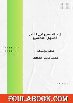 زاد المسير في نظم أصول التفسير