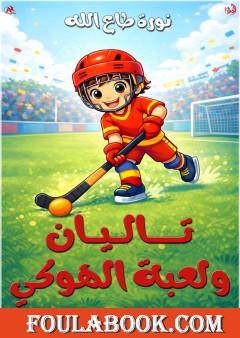 تاليان ولعبة الهوكي