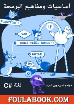 أساسيات ومفاهيم البرمجة: لغة CSharp - الجزء الأول