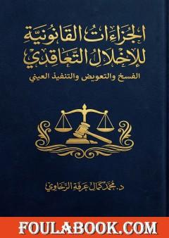 الجزاءات القانونية للإخلال التعاقدي الفسخ والتعويض والتنفيذ العيني
