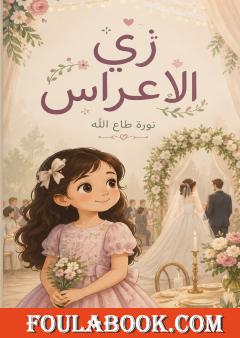 زي الأعراس