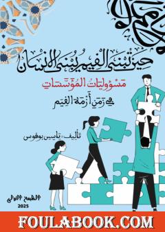 حين تبنى القيم يبنى الإنسان: مسؤوليات المؤسسات في زمن أزمة القيم