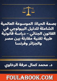 بصمة الحياة