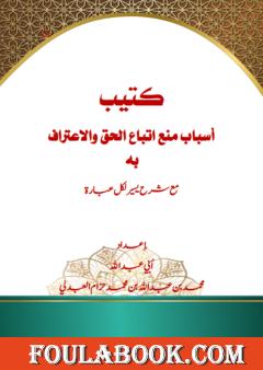 أسباب منع اتباع الحق والاعتراف به مع شرح يسير لكل عبارة