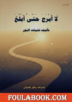 لا أبرح حتى أبلغ