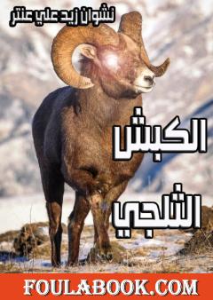 الكبش الثلجي