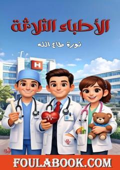 الأطباء الثلاثة