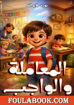المعاملة والواجب