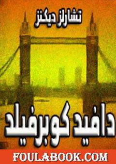 دافيد كوبرفيلد