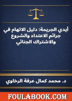 أيدي الجريمة - دليل الاتهام في جرائم الاعتداء والشروع والاشتراك الجنائي