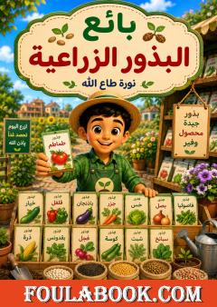 بائع البذور الزراعية