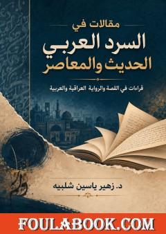 مقالات في السرد العربي الحديث والمعاصر