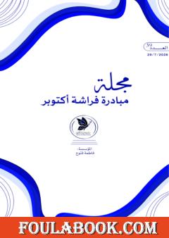مجلة مبادرة فراشة أكتوبر - العدد 39