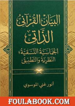البيان القرآني الذاتي