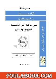 المقياس المفقود: مساهمة في إحياء الاقتصاد السياسي