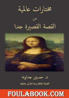 مختارات عالمية من القصة القصيرة جدا