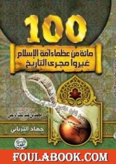 تحميل كتاب مائة من عظماء أمة الإسلام غيروا مجرى التاريخ Pdf تأليف جهاد الترباني فولة بوك