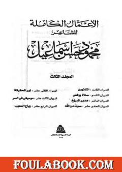 الأعمال الكاملة للشاعر محمود حسن إسماعيل - المجلد الثالث