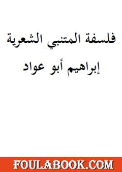فلسفة المتنبي الشعرية