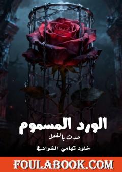 الورد المسموم حدث بالفعل