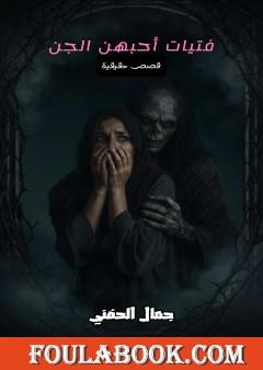 فتيات أحبهن الجن