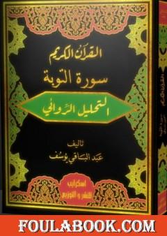 القرآن الكريم سورة التوبة - التحليل الروائي