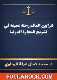 شرايين العالم رحلة عميقة في تشريح التجارة الدولية