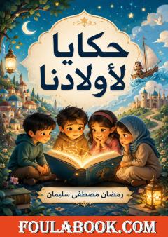 حكايا لأولادنا