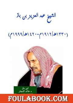 الشيخ عبد العزيز بن باز