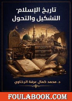 تاريخ الإسلام: التشكيل والتحول