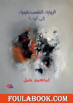 الرواية الفلسطينية إلى أين؟