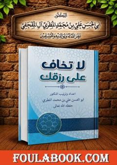 لا تخاف على رزقك