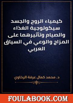 كيمياء الروح والجسد سيكولوجية الغذاء والصيام وتأثيرهما على المزاج والوعي في السياق العربي