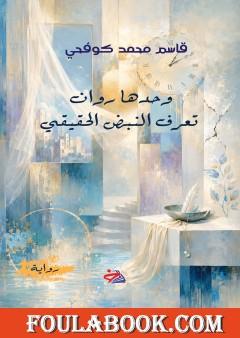 روان وحدها تعرف النبض الحقيقي
