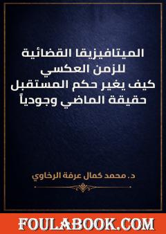 الميتافيزيقا القضائية للزمن العكسي: كيف يغير حكم المستقبل حقيقة الماضي وجودياً