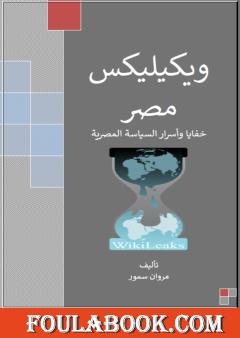 ويكيليكس مصر - خفايا وأسرار السياسة المصرية