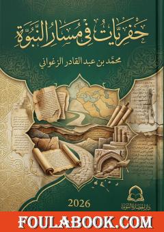 حفريات في مسار النبوة