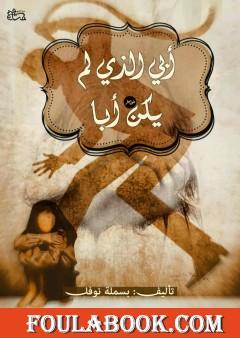 أبي الذي لم يكن أبًا